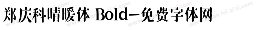 郑庆科晴暖体 Bold字体转换